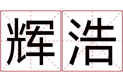 辉浩名字寓意