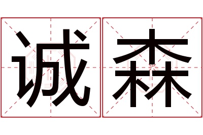 诚森名字寓意