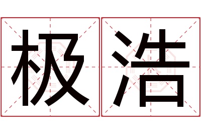 极浩名字寓意