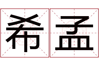 希孟名字寓意