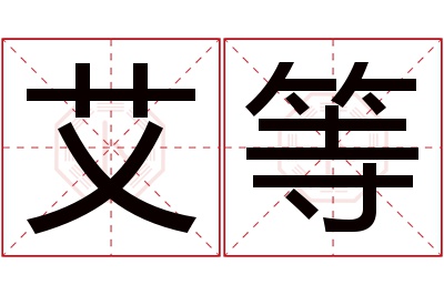 艾等名字寓意