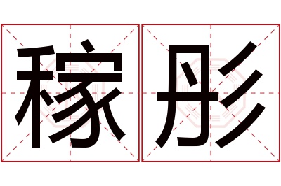 稼彤名字寓意