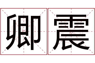 卿震名字寓意