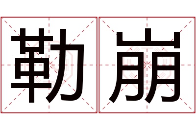 勒崩名字寓意