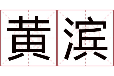 黄滨名字寓意