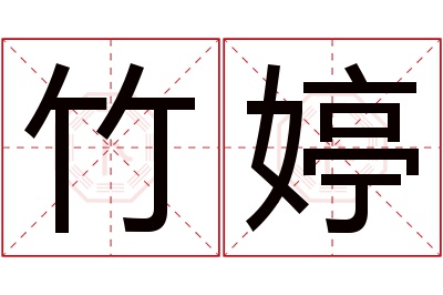 竹婷名字寓意