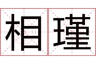 相瑾名字寓意