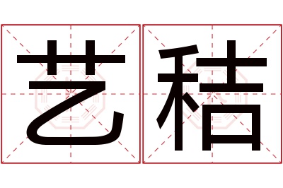 艺秸名字寓意