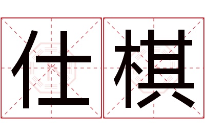 仕棋名字寓意