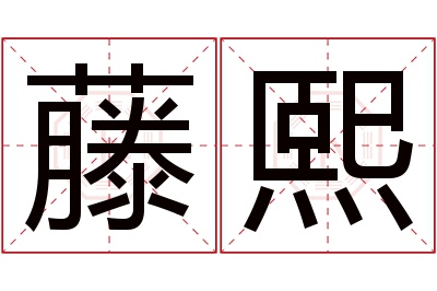 藤熙名字寓意