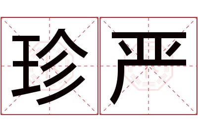 珍严名字寓意