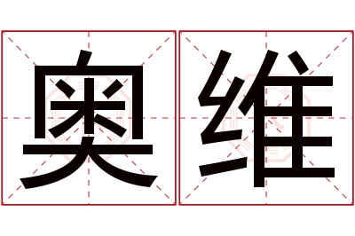 奥维名字寓意