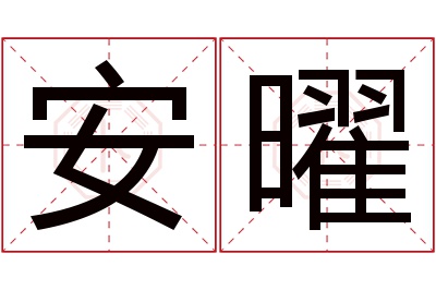 安曜名字寓意