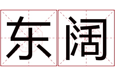 东阔名字寓意