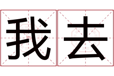 我去名字寓意