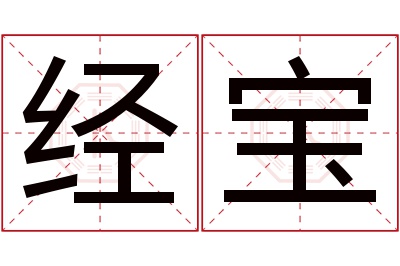 经宝名字寓意