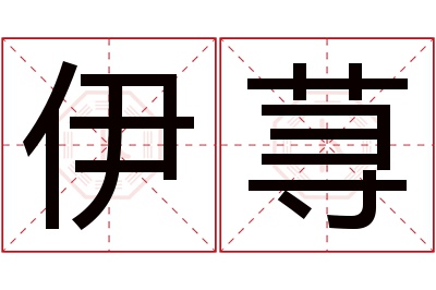 伊荨名字寓意