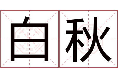 白秋名字寓意