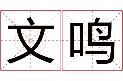 文鸣名字寓意