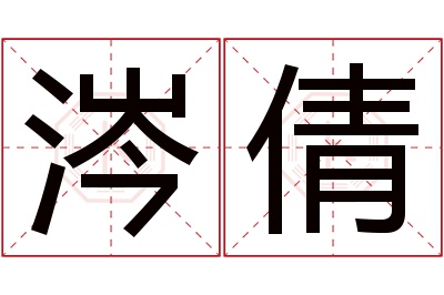 涔倩名字寓意