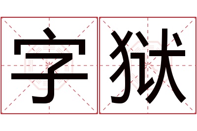 字狱名字寓意