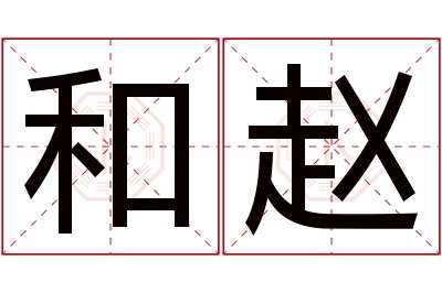 和赵名字寓意