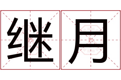 继月名字寓意