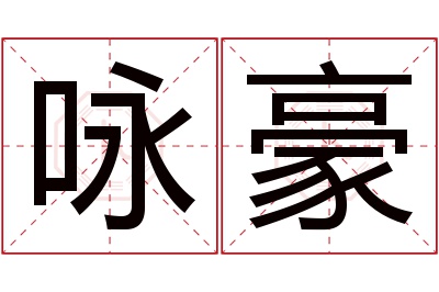 咏豪名字寓意