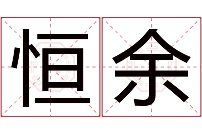 恒余名字寓意