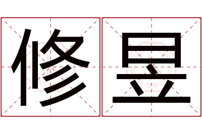 修昱名字寓意