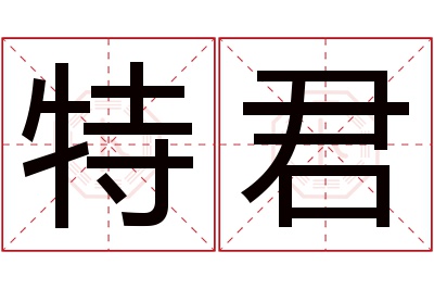 特君名字寓意