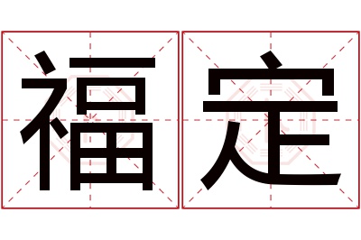 福定名字寓意