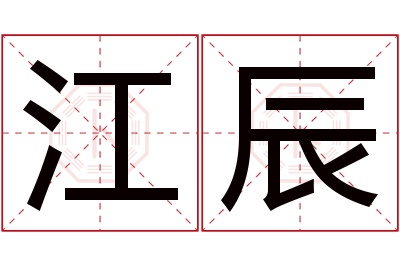 江辰名字寓意