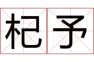 杞予名字寓意