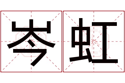 岑虹名字寓意