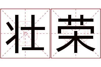 壮荣名字寓意