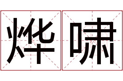 烨啸名字寓意