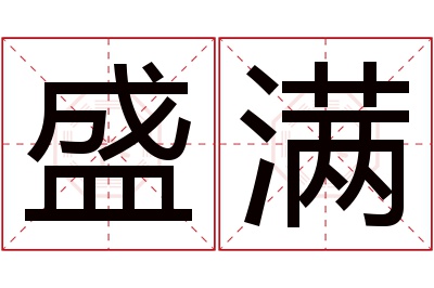 盛满名字寓意