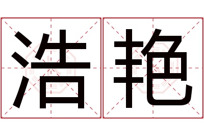 浩艳名字寓意