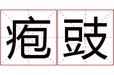 疱豉名字寓意