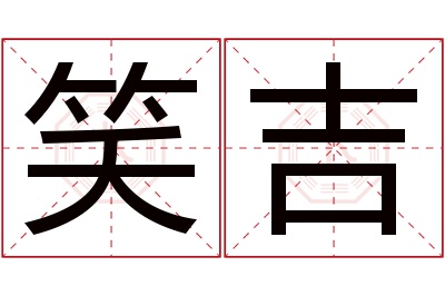 笑吉名字寓意