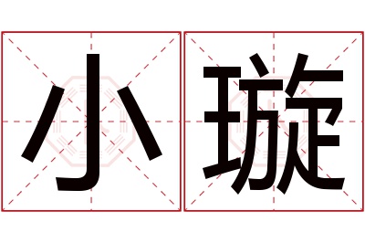 小璇名字寓意