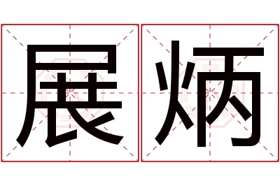 展炳名字寓意