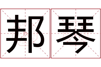 邦琴名字寓意