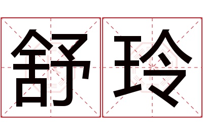 舒玲名字寓意