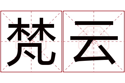 梵云名字寓意