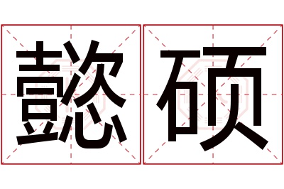 懿硕名字寓意