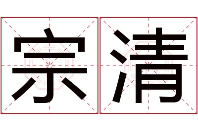 宗清名字寓意