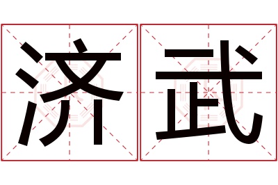 济武名字寓意