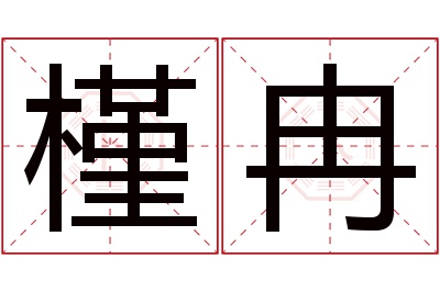 槿冉名字寓意